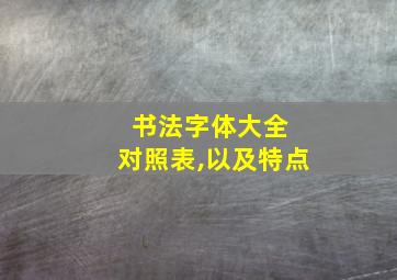 书法字体大全 对照表,以及特点